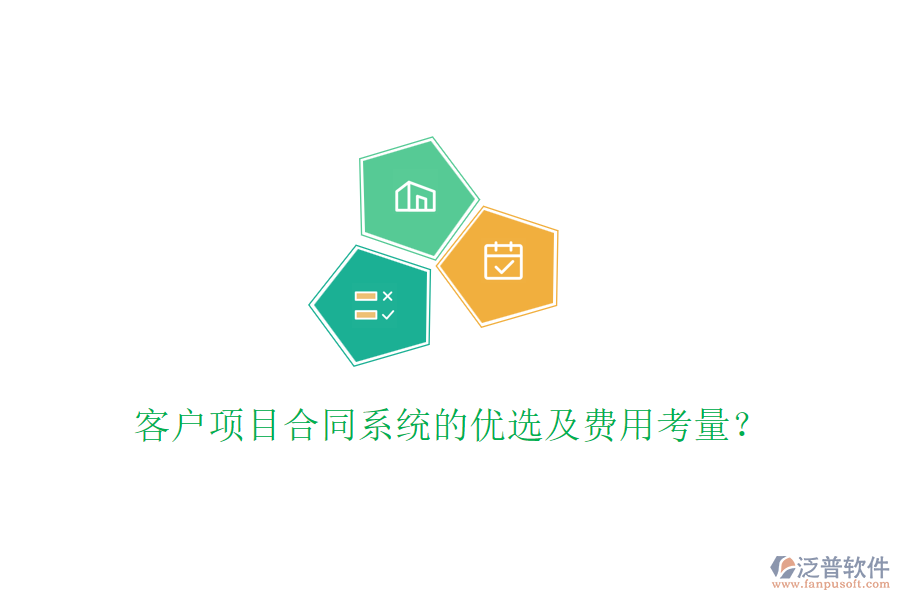 客戶項(xiàng)目合同系統(tǒng)的優(yōu)選及費(fèi)用考量？