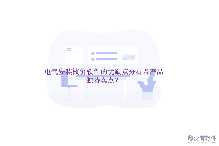 電氣安裝核價(jià)軟件的優(yōu)缺點(diǎn)分析及產(chǎn)品獨(dú)特賣點(diǎn)？