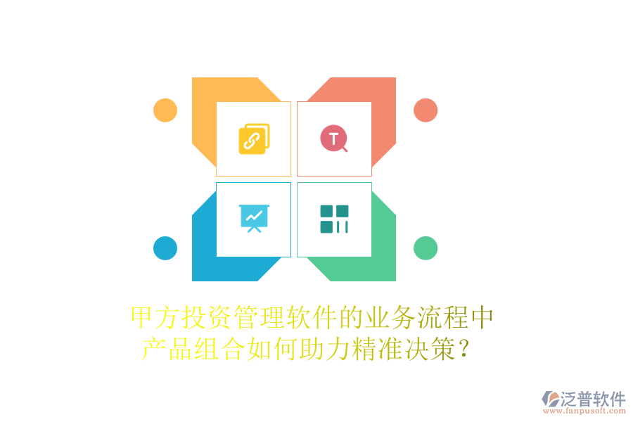 甲方投資管理軟件的業(yè)務(wù)流程中，產(chǎn)品組合如何助力精準(zhǔn)決策？
