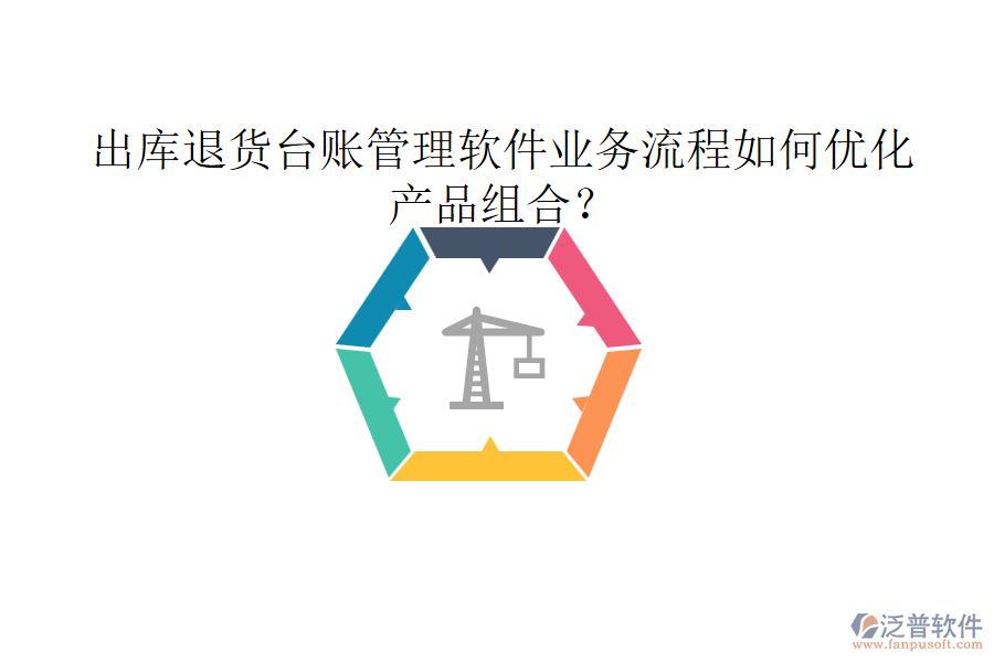 出庫退貨臺(tái)賬管理軟件業(yè)務(wù)流程如何優(yōu)化產(chǎn)品組合？