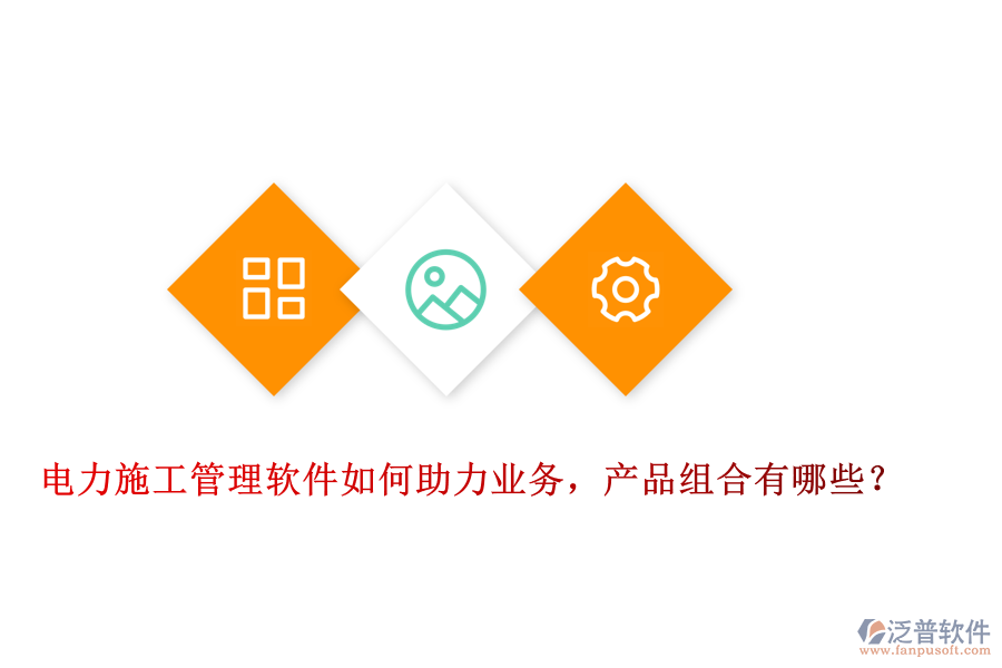 電力施工管理軟件如何助力業(yè)務，產品組合有哪些？