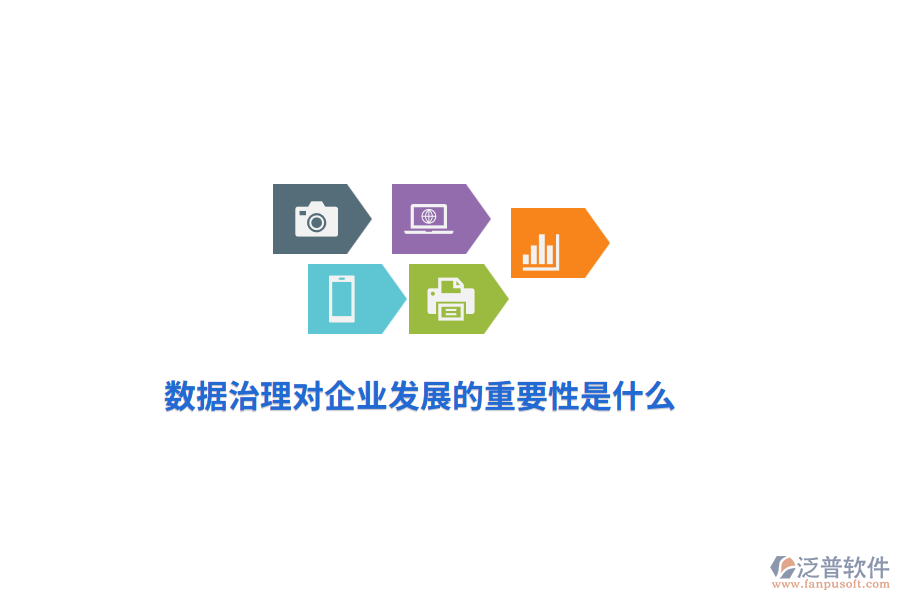 數(shù)據(jù)治理對(duì)企業(yè)發(fā)展的重要性是什么？