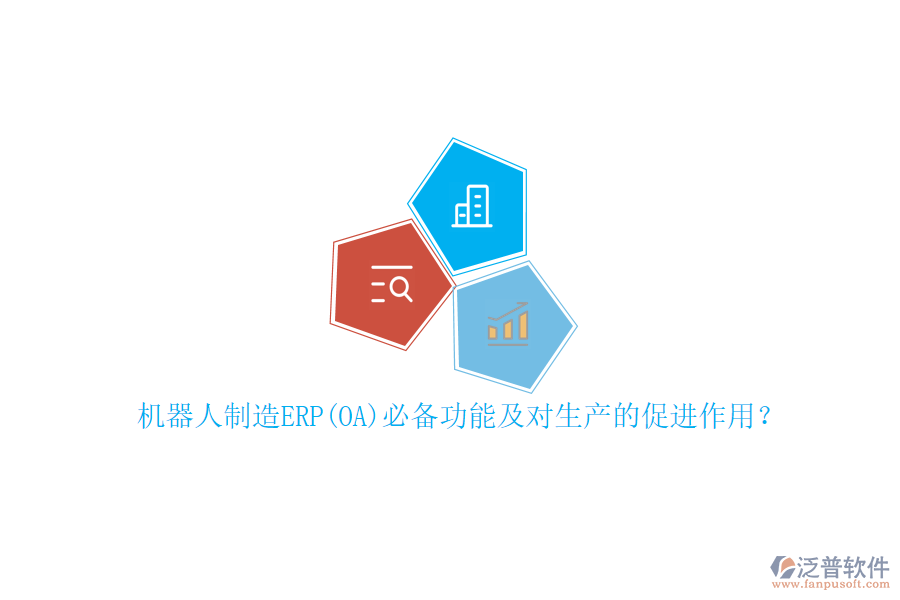機(jī)器人制造ERP(OA)必備功能及對(duì)生產(chǎn)的促進(jìn)作用？