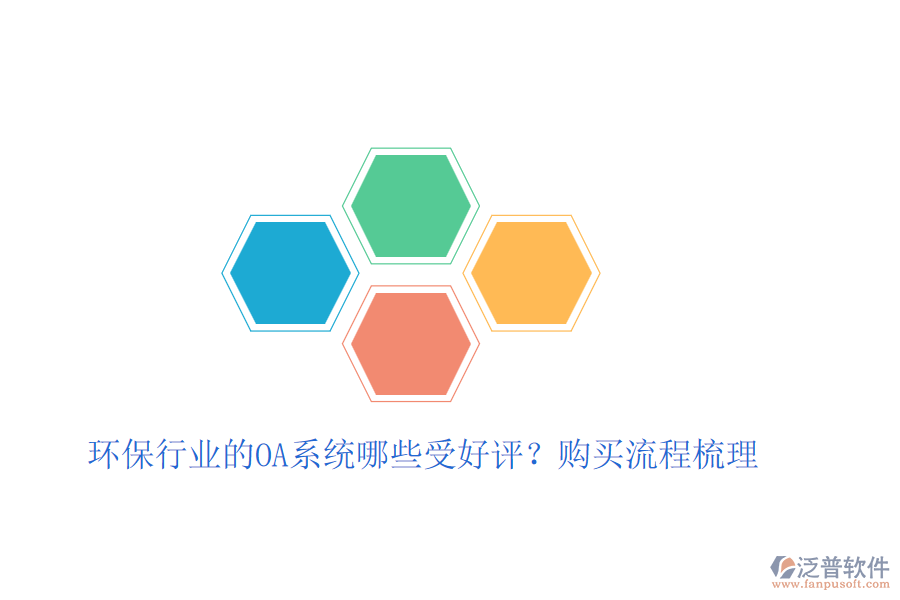 環(huán)保行業(yè)的OA系統(tǒng)哪些受好評(píng)？購(gòu)買(mǎi)流程梳理