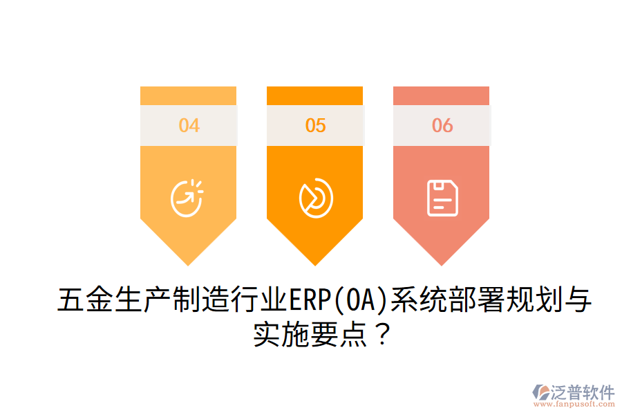 五金生產(chǎn)制造行業(yè)ERP(OA)系統(tǒng)部署規(guī)劃與實(shí)施要點(diǎn)？