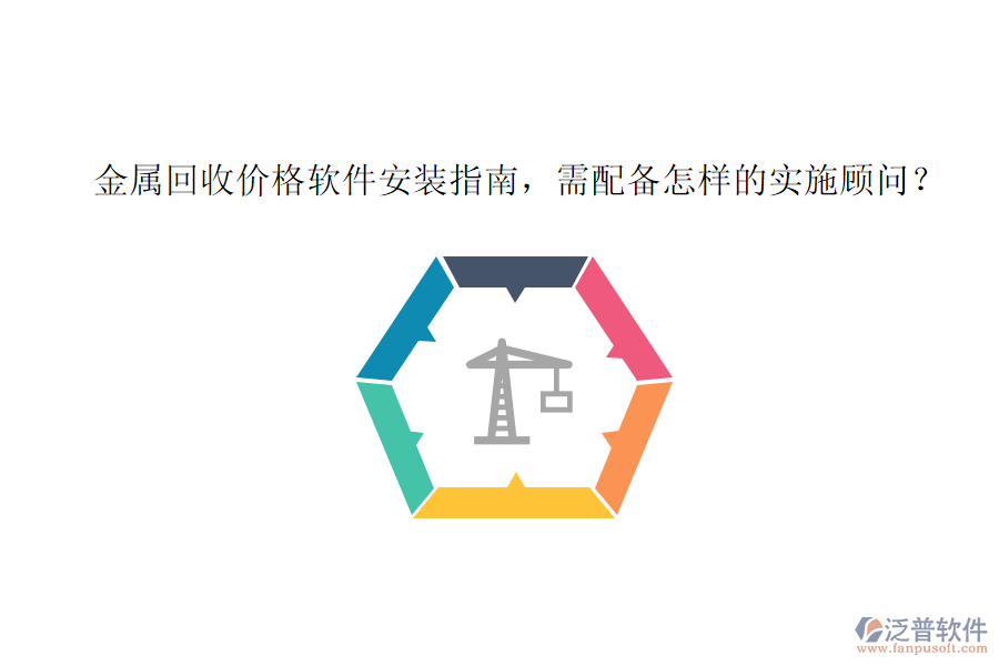 金屬回收價(jià)格軟件安裝指南，需配備怎樣的實(shí)施顧問？