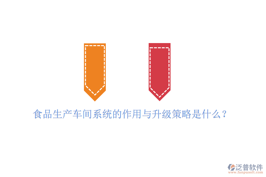 食品生產(chǎn)車間系統(tǒng)的作用與升級策略是什么？