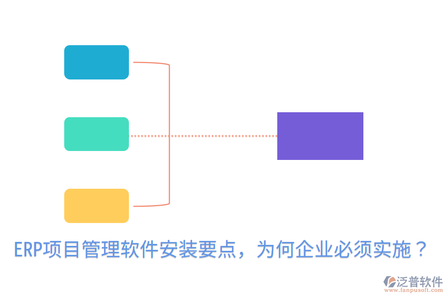  ERP項目管理軟件安裝要點，為何企業(yè)必須實施？