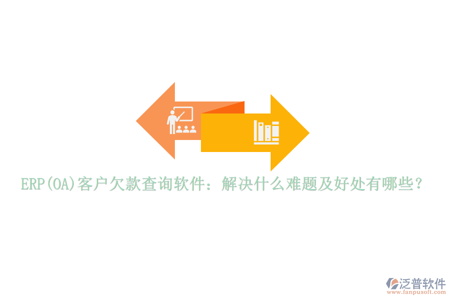 ERP(OA)客戶欠款查詢軟件：解決什么難題及好處有哪些？