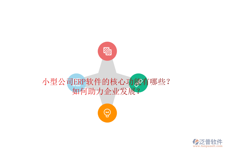 小型公司ERP軟件的核心功能有哪些？如何助力企業(yè)發(fā)展？