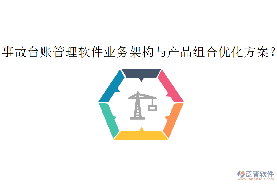 事故臺賬管理軟件業(yè)務架構(gòu)與產(chǎn)品組合優(yōu)化方案？