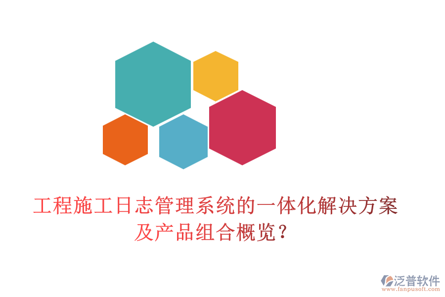工程施工日志管理系統(tǒng)的一體化解決方案及產(chǎn)品組合概覽？