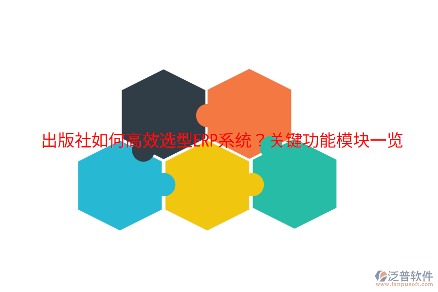  出版社如何高效選型ERP系統(tǒng)？關(guān)鍵功能模塊一覽