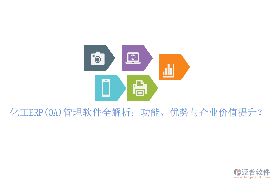 化工ERP(OA)管理軟件全解析：功能、優(yōu)勢(shì)與企業(yè)價(jià)值提升？