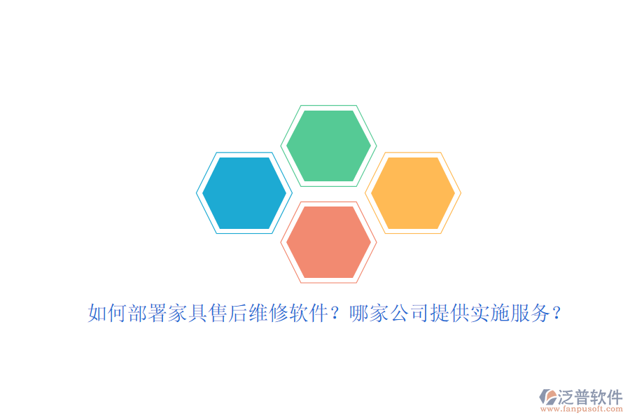 如何部署家具售后維修軟件？哪家公司提供實(shí)施服務(wù)？