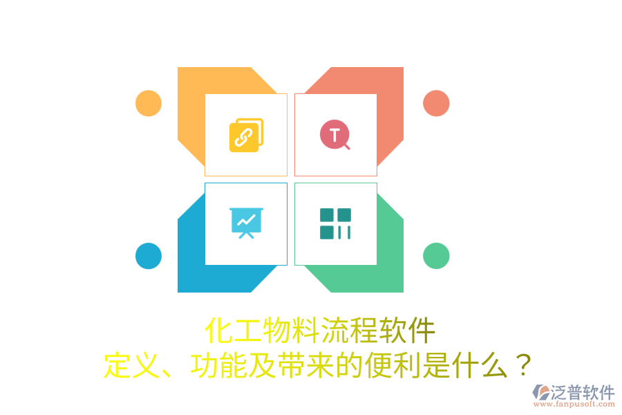 化工物料流程軟件：定義、功能及帶來(lái)的便利是什么？
