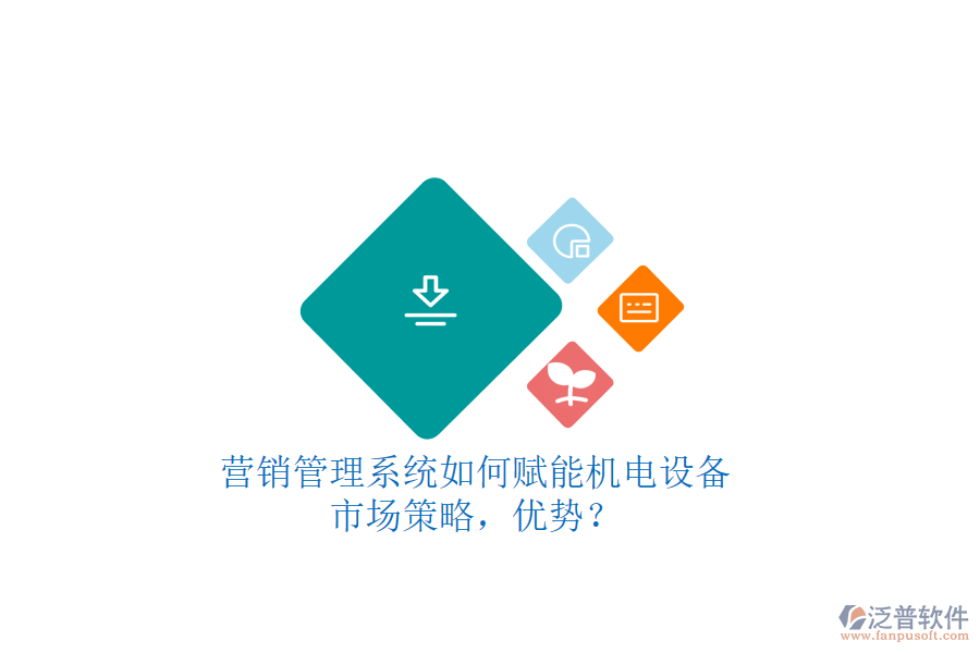 營銷管理系統(tǒng)如何賦能機(jī)電設(shè)備市場(chǎng)策略，優(yōu)勢(shì)？