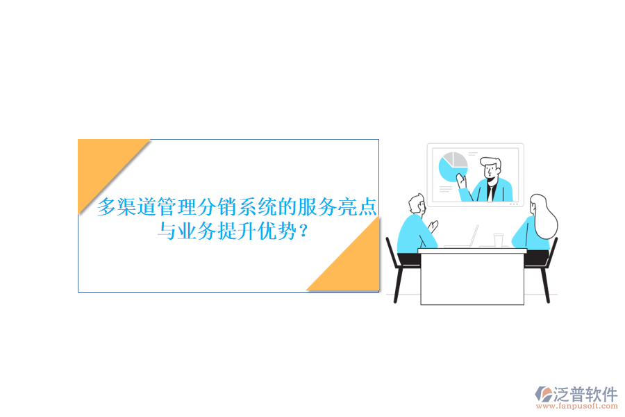 多渠道管理分銷系統(tǒng)的服務(wù)亮點(diǎn)與業(yè)務(wù)提升優(yōu)勢？