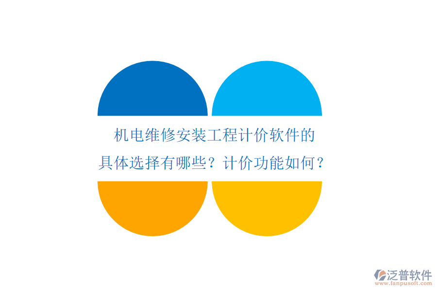 機電維修安裝工程計價軟件的具體選擇有哪些？計價功能如何？