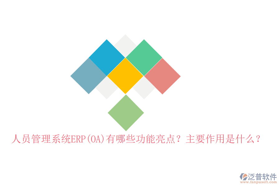人員管理系統(tǒng)ERP(OA)有哪些功能亮點？主要作用是什么？
