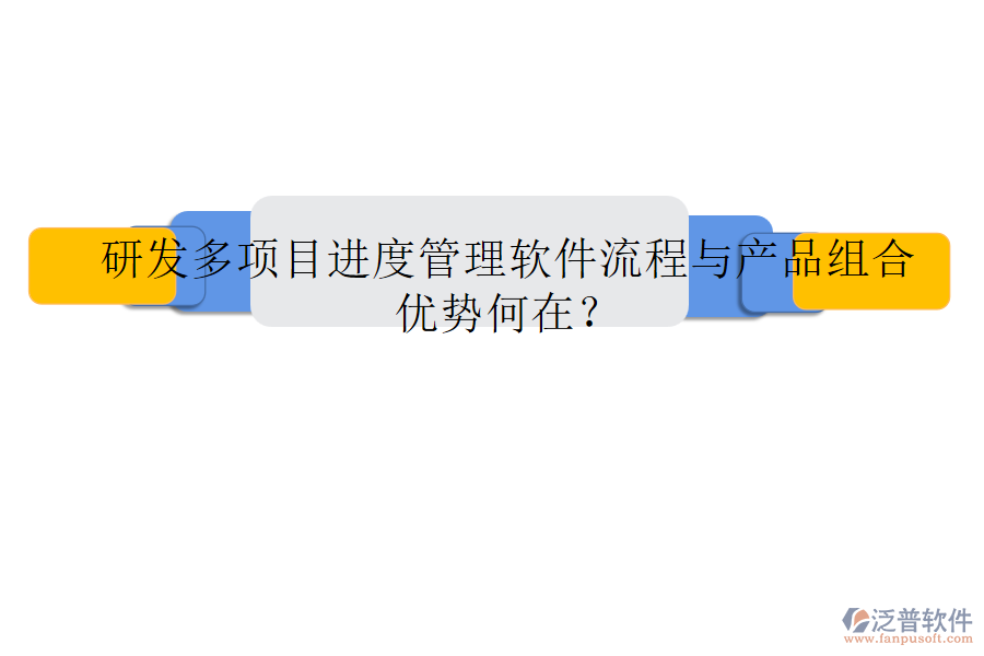 研發(fā)多項(xiàng)目進(jìn)度管理軟件流程與產(chǎn)品組合優(yōu)勢(shì)何在？