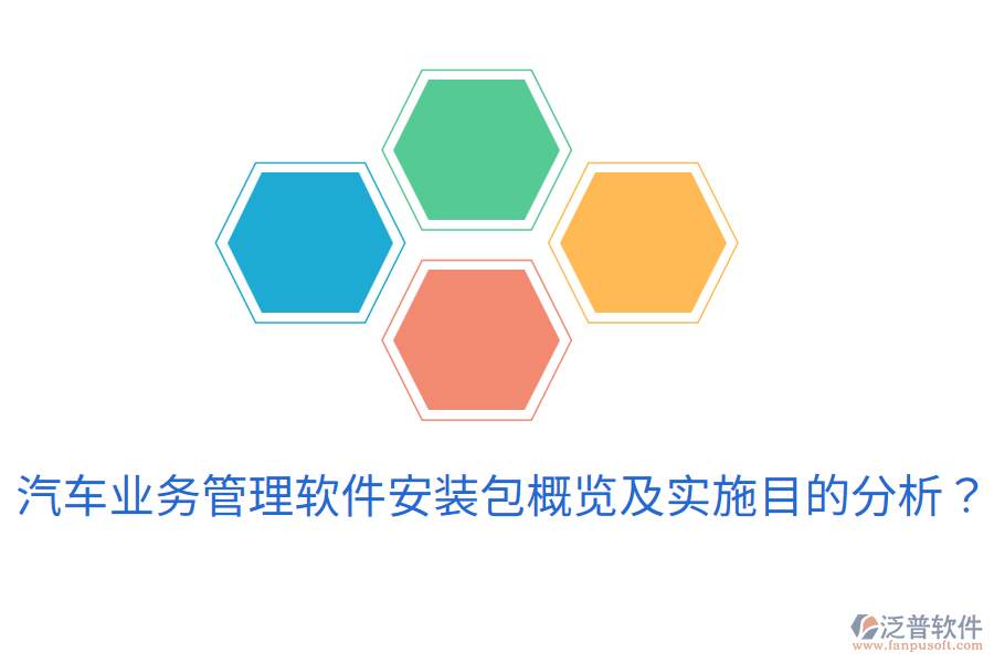  汽車業(yè)務(wù)管理軟件安裝包概覽及實(shí)施目的分析？