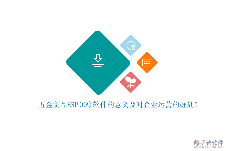 五金制品ERP(OA)軟件的意義及對(duì)企業(yè)運(yùn)營(yíng)的好處？