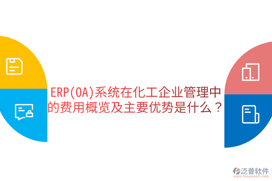 ERP(OA)系統(tǒng)在化工企業(yè)管理中的費用概覽及主要優(yōu)勢是什么？