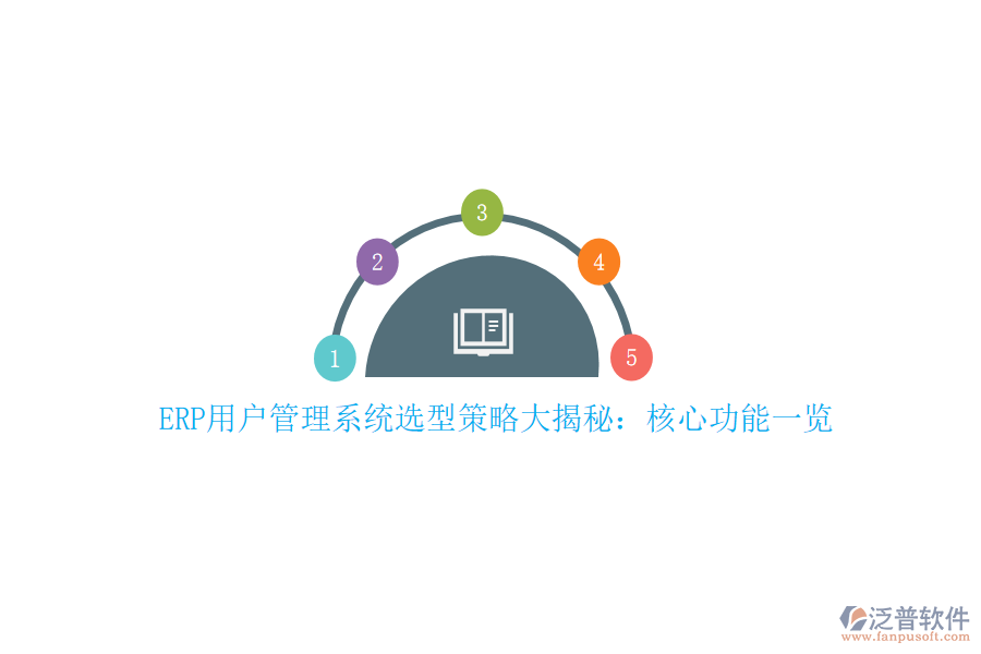 ERP用戶(hù)管理系統(tǒng)選型策略大揭秘：核心功能一覽