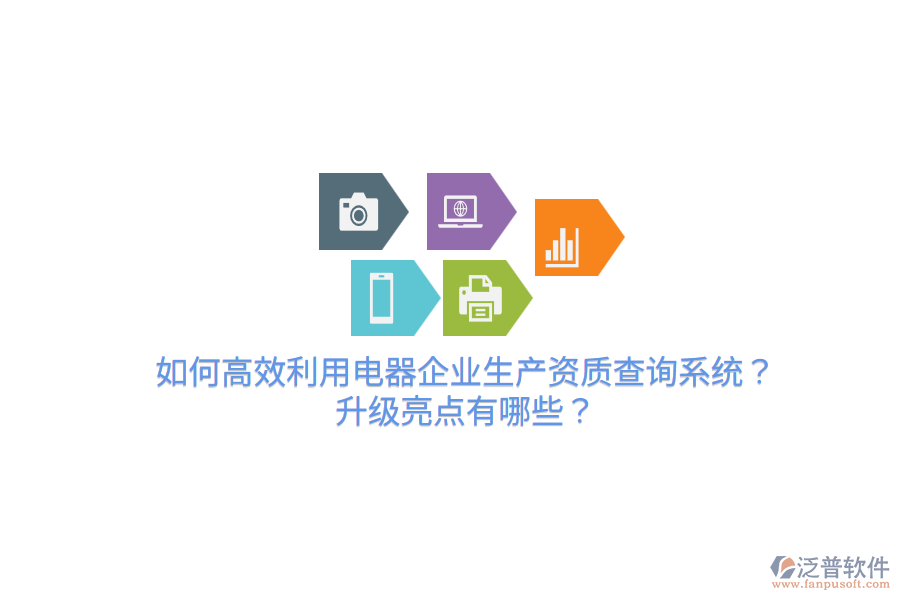  如何高效利用電器企業(yè)生產(chǎn)資質(zhì)查詢系統(tǒng)？升級亮點有哪些？