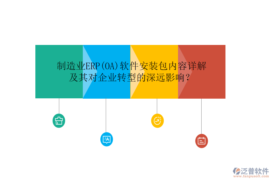 制造業(yè)ERP(OA)軟件安裝包內(nèi)容詳解及其對企業(yè)轉(zhuǎn)型的深遠影響？