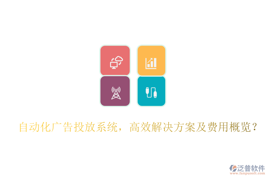 自動(dòng)化廣告投放系統(tǒng)，高效解決方案及費(fèi)用概覽？