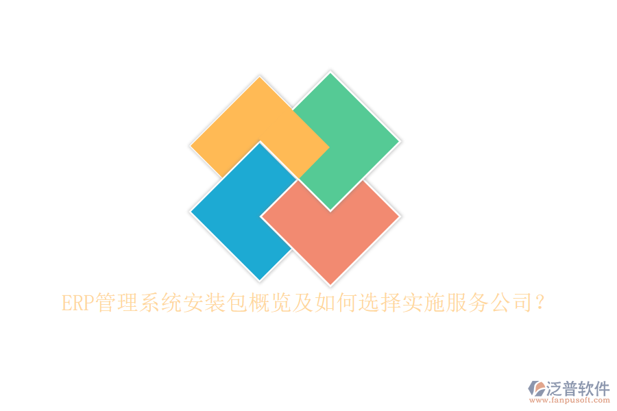 ERP管理系統(tǒng)安裝包概覽及如何選擇實(shí)施服務(wù)公司？