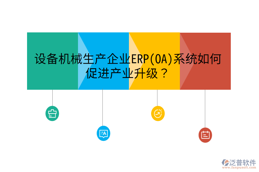設(shè)備機(jī)械生產(chǎn)企業(yè)ERP(OA)系統(tǒng)如何促進(jìn)產(chǎn)業(yè)升級(jí)？