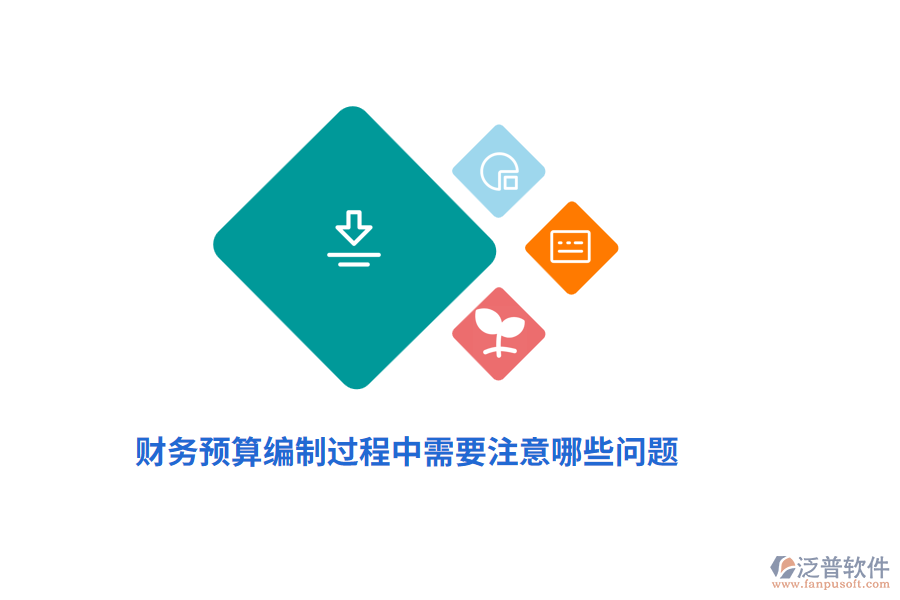 財務(wù)預(yù)算編制過程中需要注意哪些問題？