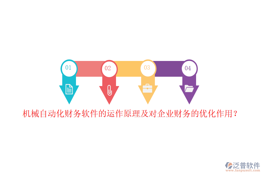 機(jī)械自動化財務(wù)軟件的運(yùn)作原理及對企業(yè)財務(wù)的優(yōu)化作用？