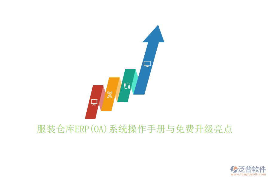 服裝倉庫ERP(OA)系統(tǒng)操作手冊與免費升級亮點