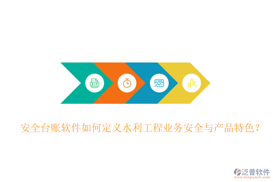 安全臺(tái)賬軟件如何定義水利工程業(yè)務(wù)安全與產(chǎn)品特色？
