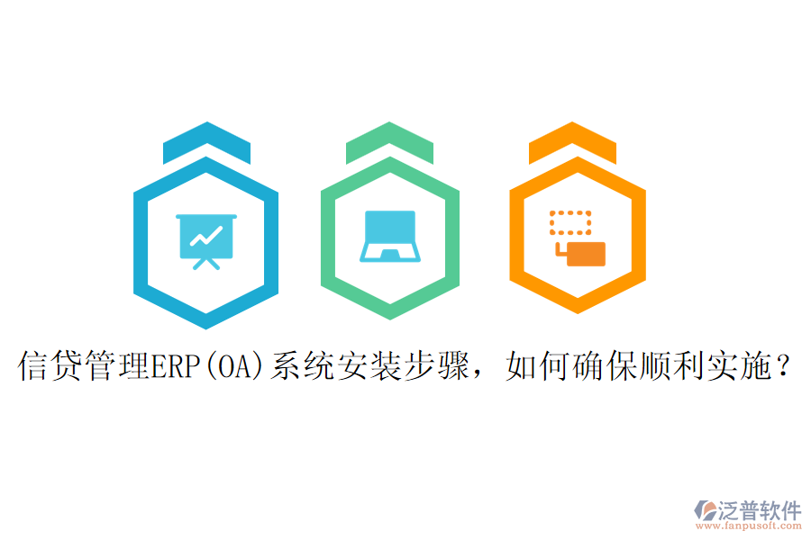 信貸管理ERP(OA)系統(tǒng)安裝步驟，如何確保順利實(shí)施？