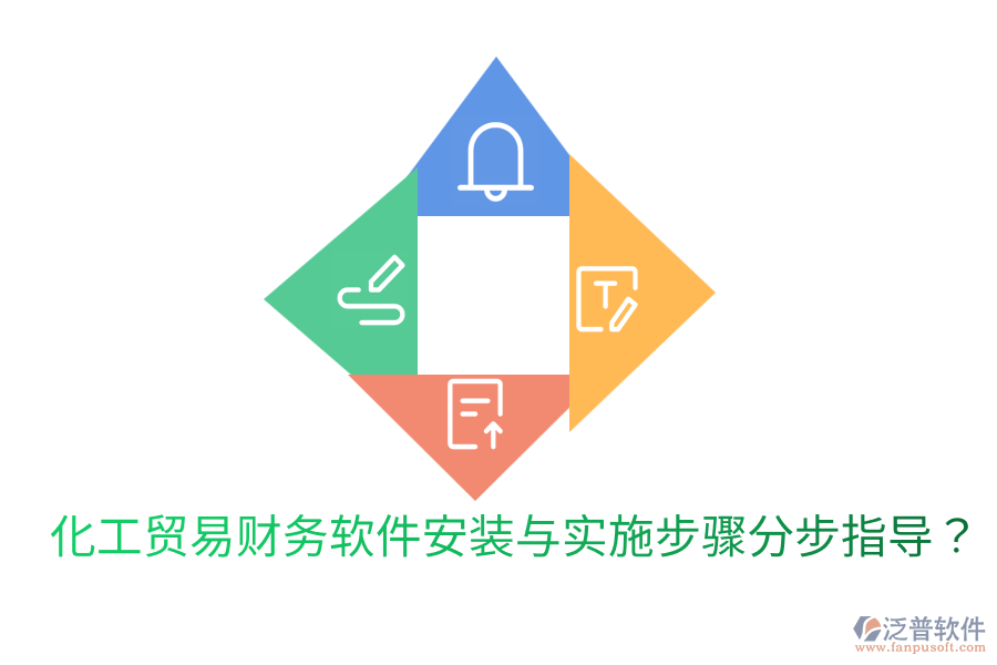  化工貿(mào)易財(cái)務(wù)軟件安裝與實(shí)施步驟分步指導(dǎo)？