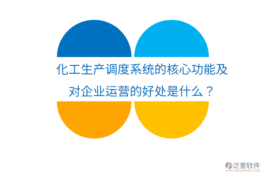 化工生產(chǎn)調(diào)度系統(tǒng)的核心功能及對企業(yè)運營的好處是什么？