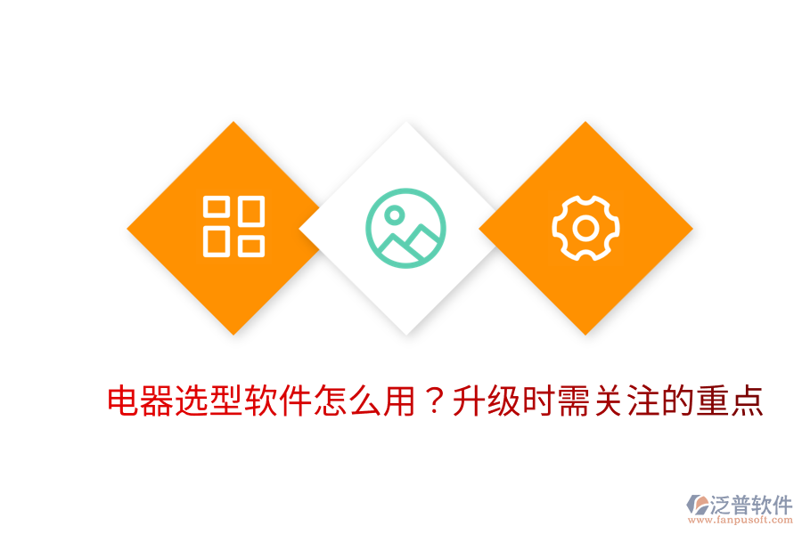  電器選型軟件怎么用？升級(jí)時(shí)需關(guān)注的重點(diǎn)