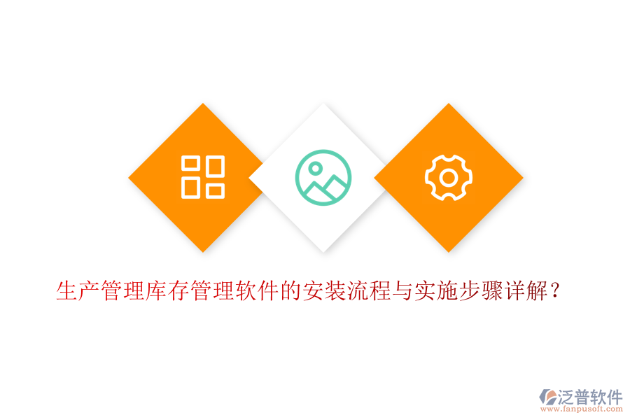 生產(chǎn)管理庫(kù)存管理軟件的安裝流程與實(shí)施步驟詳解？