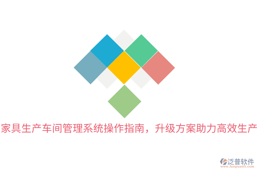 家具生產(chǎn)車間管理系統(tǒng)操作指南，升級方案助力高效生產(chǎn)