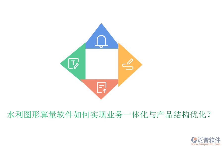 水利圖形算量軟件如何實(shí)現(xiàn)業(yè)務(wù)一體化與產(chǎn)品結(jié)構(gòu)優(yōu)化？