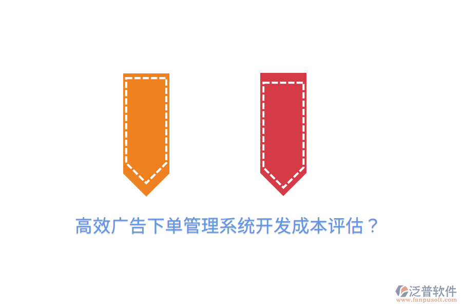 高效廣告下單管理系統(tǒng)開發(fā)成本評估？