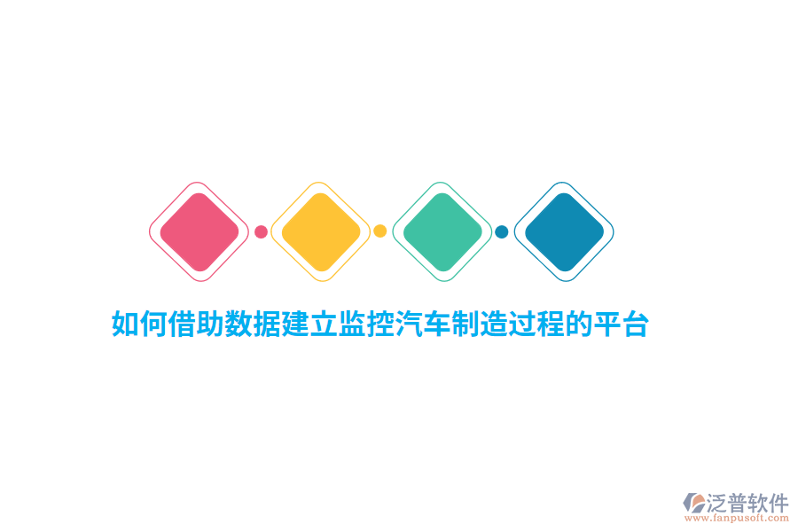 如何借助數(shù)據(jù)建立監(jiān)控汽車制造過程的平臺？