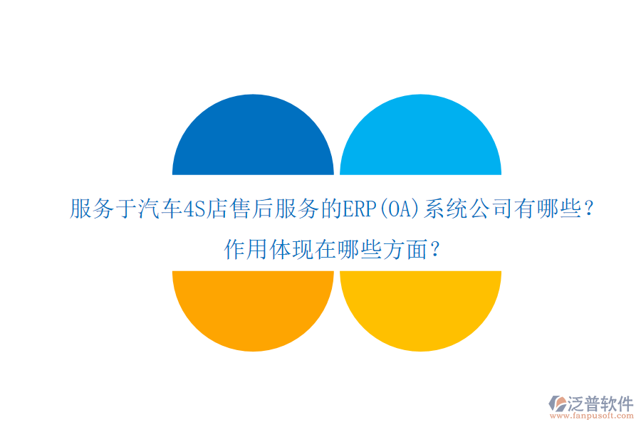 服務(wù)于汽車4S店售后服務(wù)的ERP(OA)系統(tǒng)公司有哪些？作用體現(xiàn)在哪些方面？