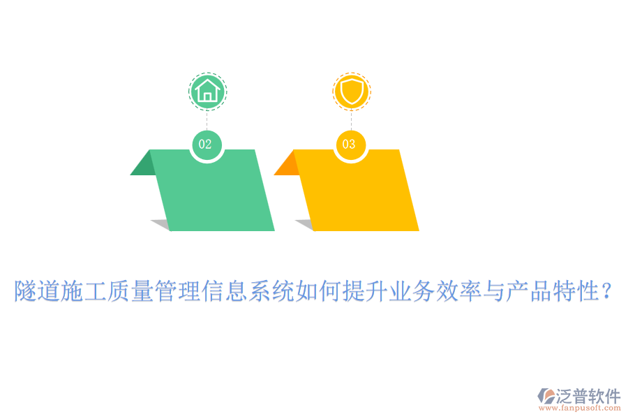隧道施工質(zhì)量管理信息系統(tǒng)如何提升業(yè)務(wù)效率與產(chǎn)品特性？