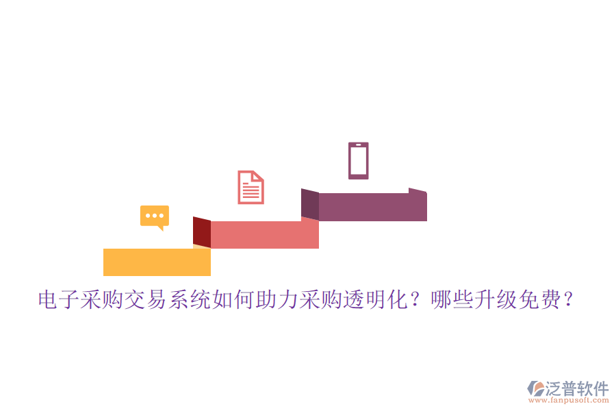 電子采購交易系統(tǒng)如何助力采購?fù)该骰磕男┥?jí)免費(fèi)？
